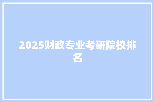 2025财政专业考研院校排名