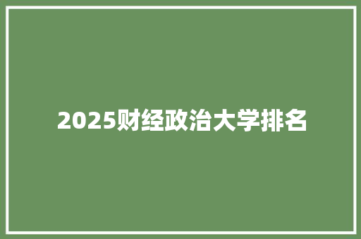 2025财经政治大学排名