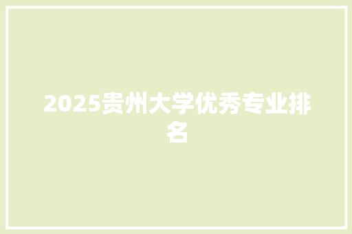 2025贵州大学优秀专业排名