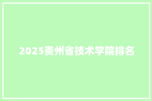 2025贵州省技术学院排名