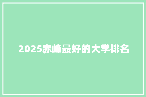 2025赤峰最好的大学排名