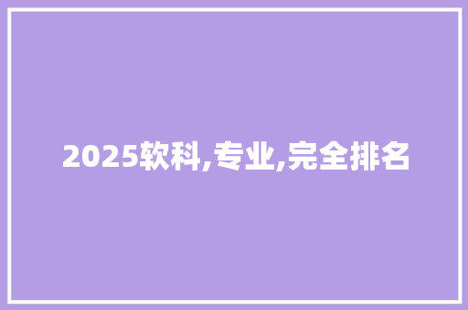 2025软科,专业,完全排名