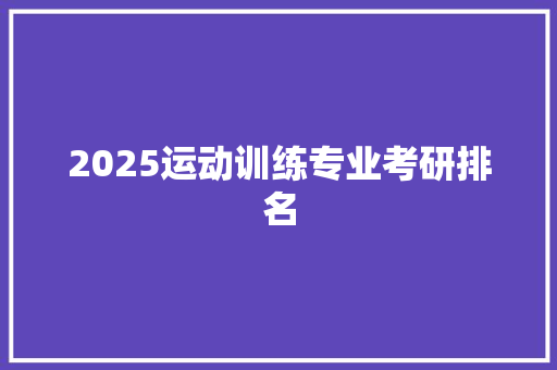 2025运动训练专业考研排名