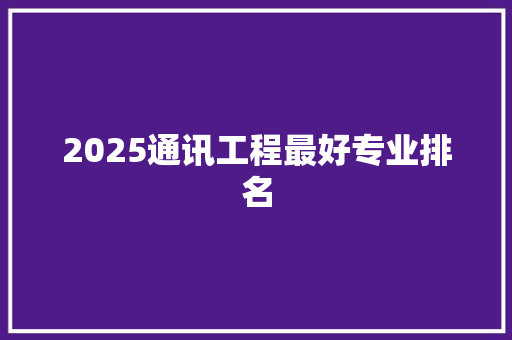 2025通讯工程最好专业排名