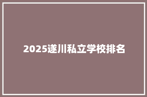 2025遂川私立学校排名