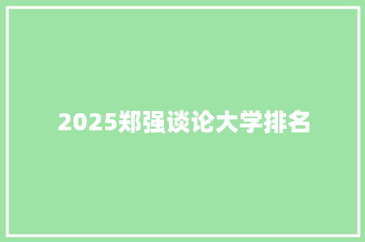 2025郑强谈论大学排名