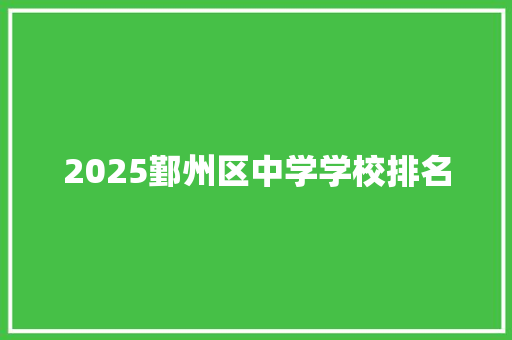 2025鄞州区中学学校排名