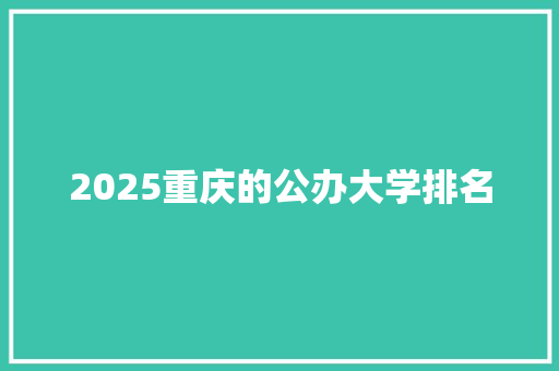 2025重庆的公办大学排名