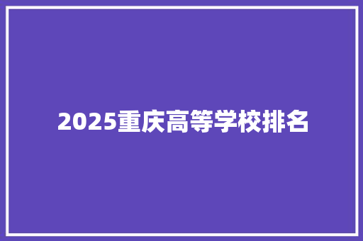 2025重庆高等学校排名