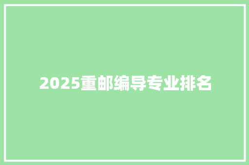2025重邮编导专业排名