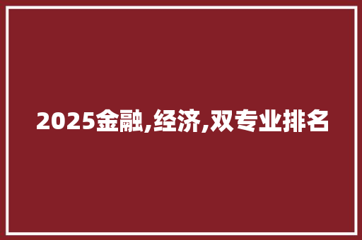 2025金融,经济,双专业排名