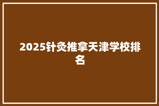 2025针灸推拿天津学校排名