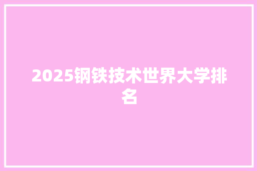 2025钢铁技术世界大学排名