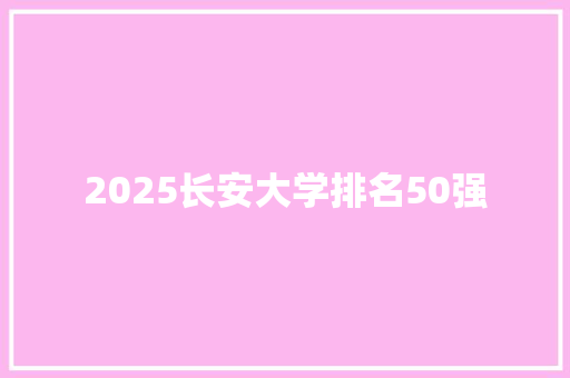 2025长安大学排名50强