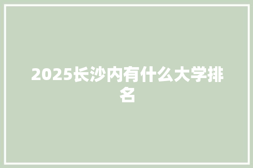 2025长沙内有什么大学排名