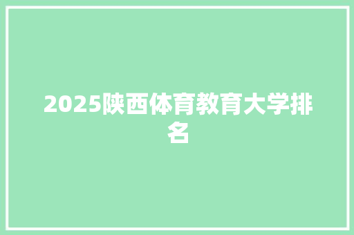 2025陕西体育教育大学排名