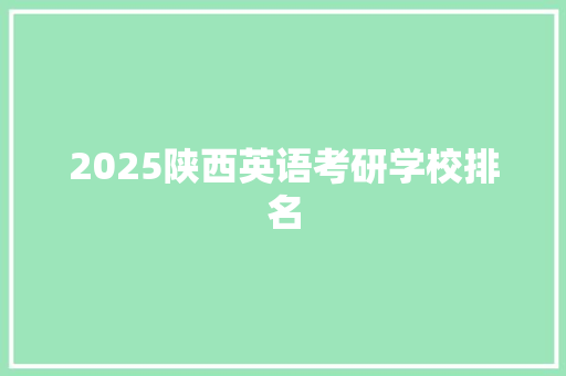 2025陕西英语考研学校排名