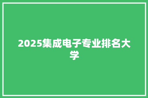 2025集成电子专业排名大学