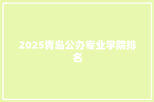 2025青岛公办专业学院排名