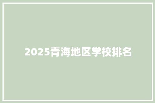 2025青海地区学校排名