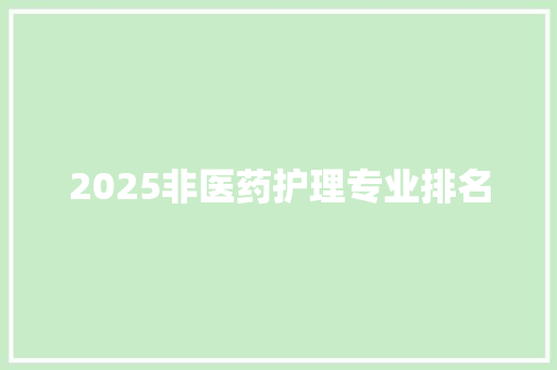 2025非医药护理专业排名