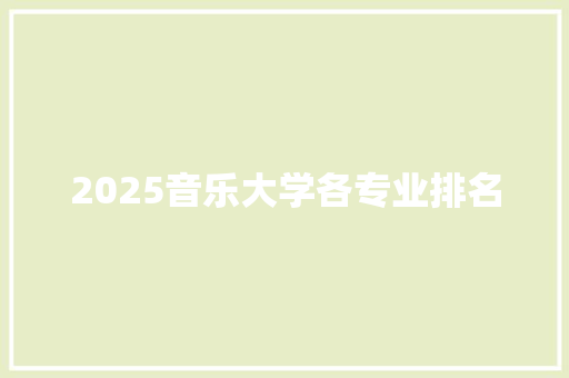 2025音乐大学各专业排名