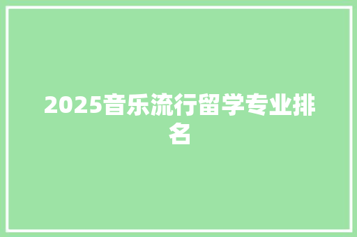 2025音乐流行留学专业排名