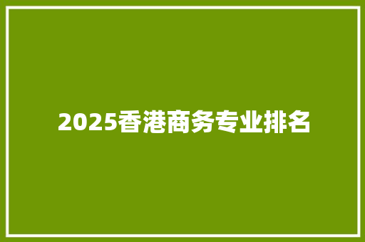 2025香港商务专业排名