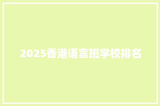 2025香港语言班学校排名