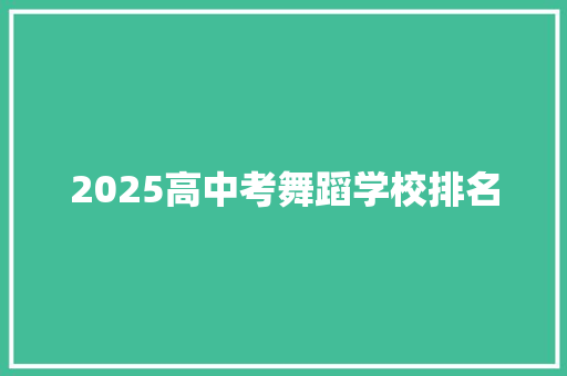 2025高中考舞蹈学校排名