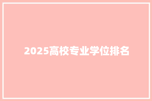 2025高校专业学位排名