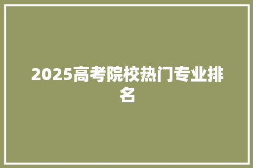 2025高考院校热门专业排名