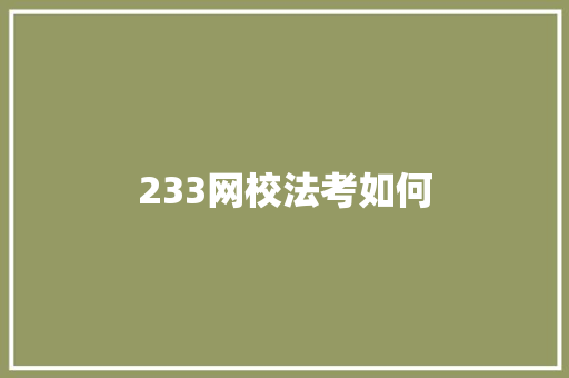 233网校法考如何