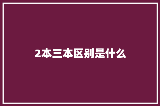 2本三本区别是什么
