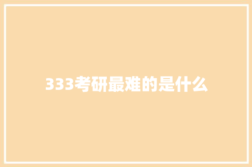 333考研最难的是什么