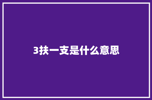 3扶一支是什么意思
