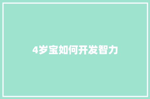 4岁宝如何开发智力