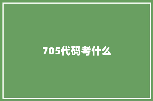 705代码考什么