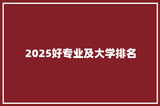 2025好专业及大学排名