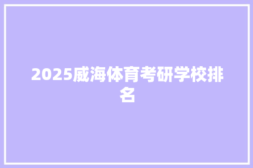 2025威海体育考研学校排名