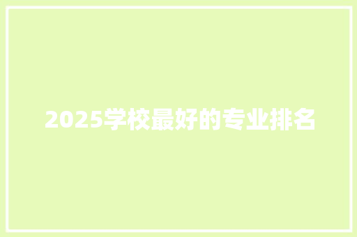 2025学校最好的专业排名