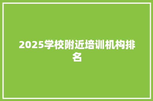 2025学校附近培训机构排名