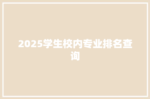 2025学生校内专业排名查询