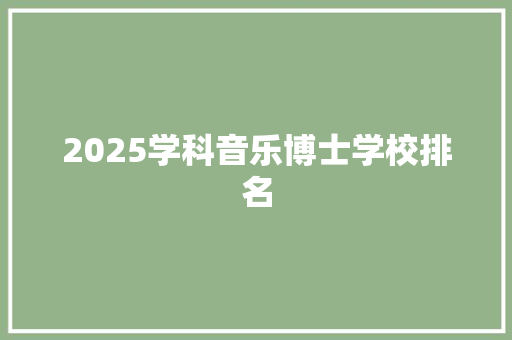 2025学科音乐博士学校排名