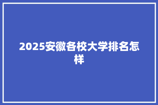 2025安徽各校大学排名怎样