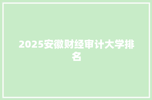 2025安徽财经审计大学排名