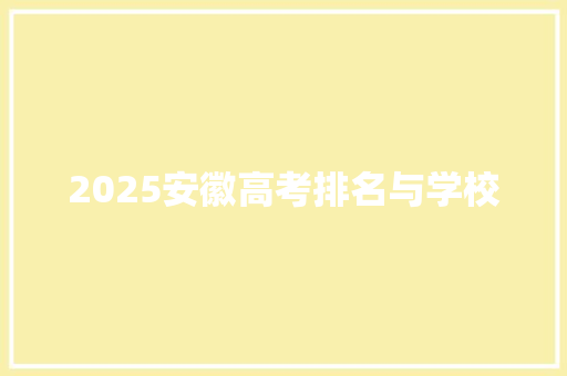 2025安徽高考排名与学校