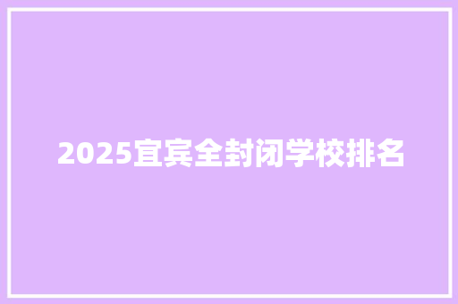 2025宜宾全封闭学校排名