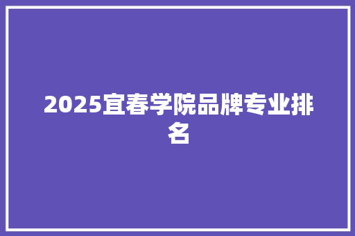 2025宜春学院品牌专业排名