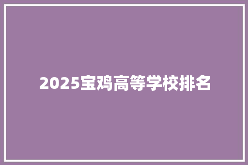 2025宝鸡高等学校排名